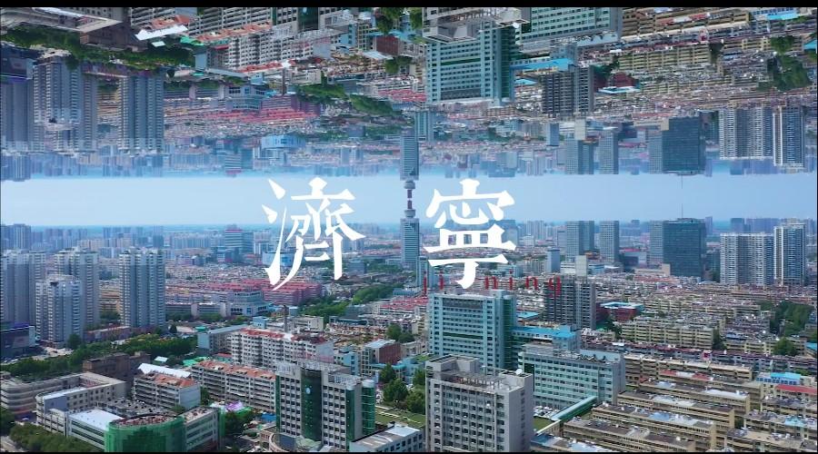 #济宁城市人文宣传片——《这就是济宁》保利地产