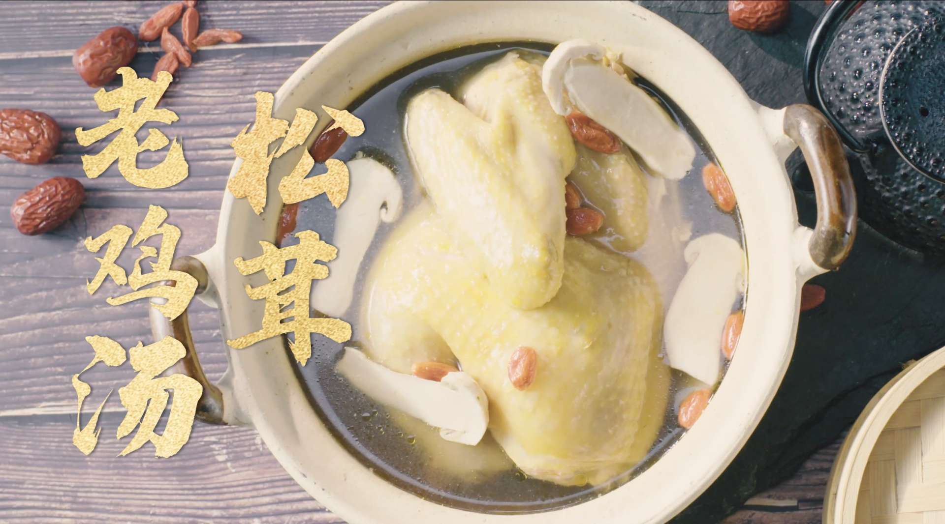 Instant Pot 广告【料理的智慧】— 松茸老鸡汤篇