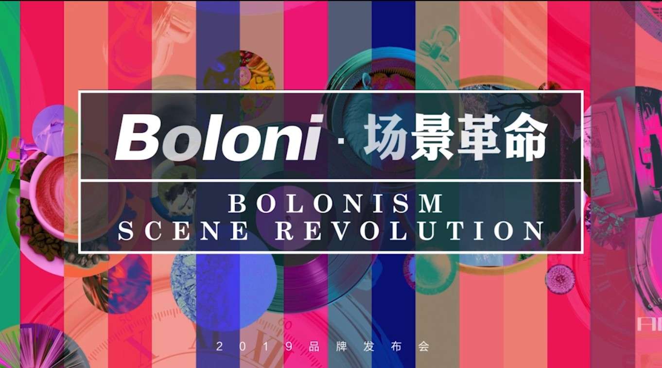 博洛尼2019品牌发布会开场视频