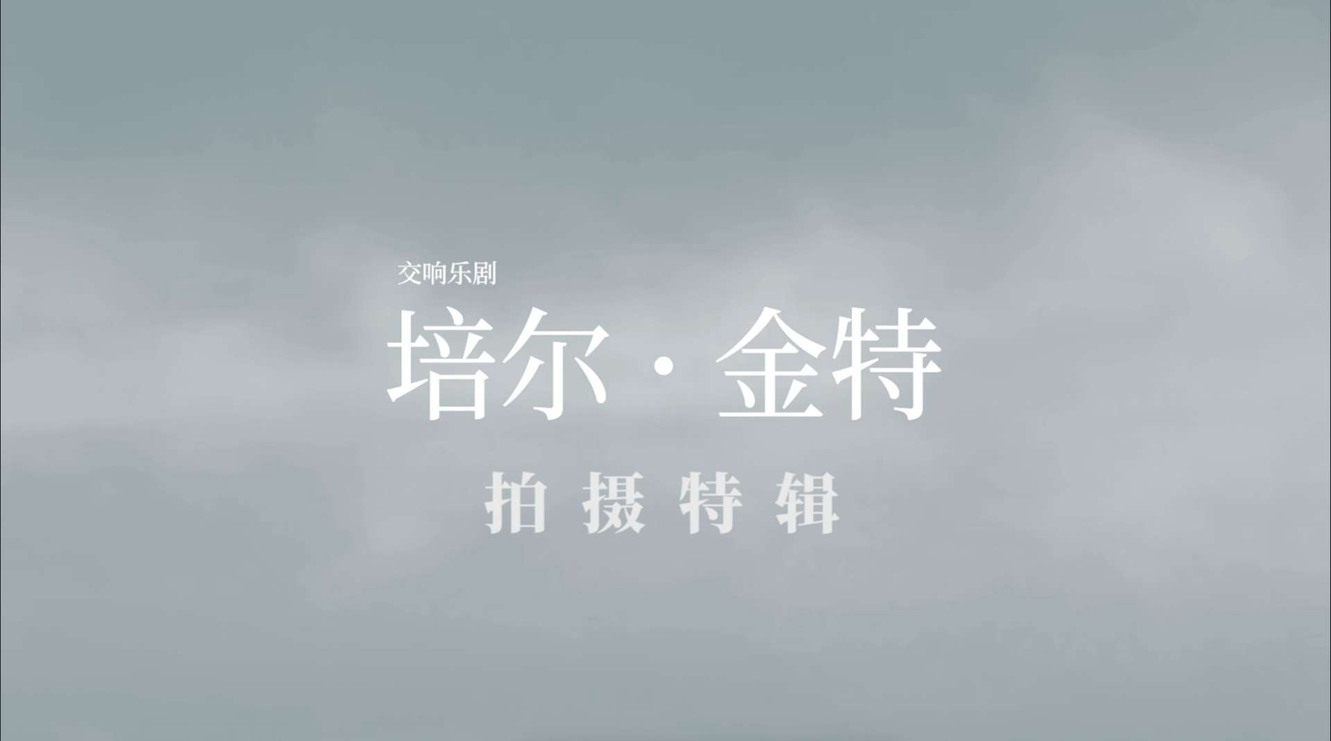 王耀庆-交响乐剧《培尔金特》概念预告 纪录片