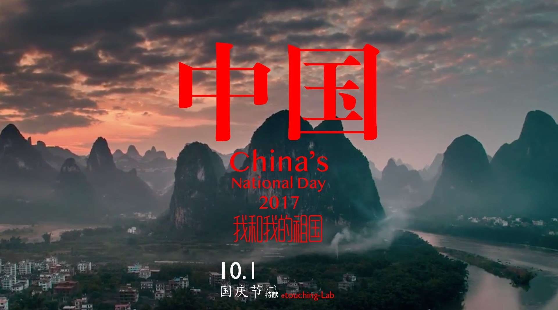01中国 | 10.1国庆祝福系列短视频