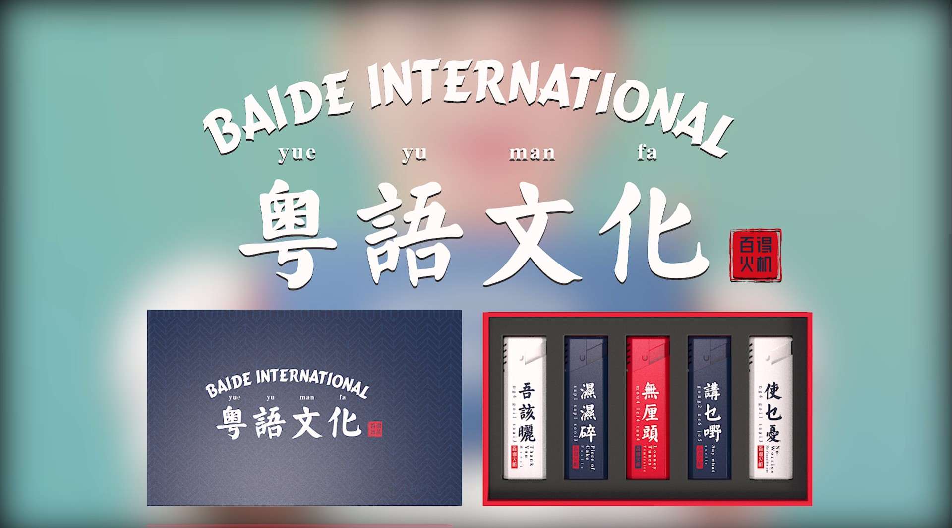 百得火机-粤语文化系列宣传片