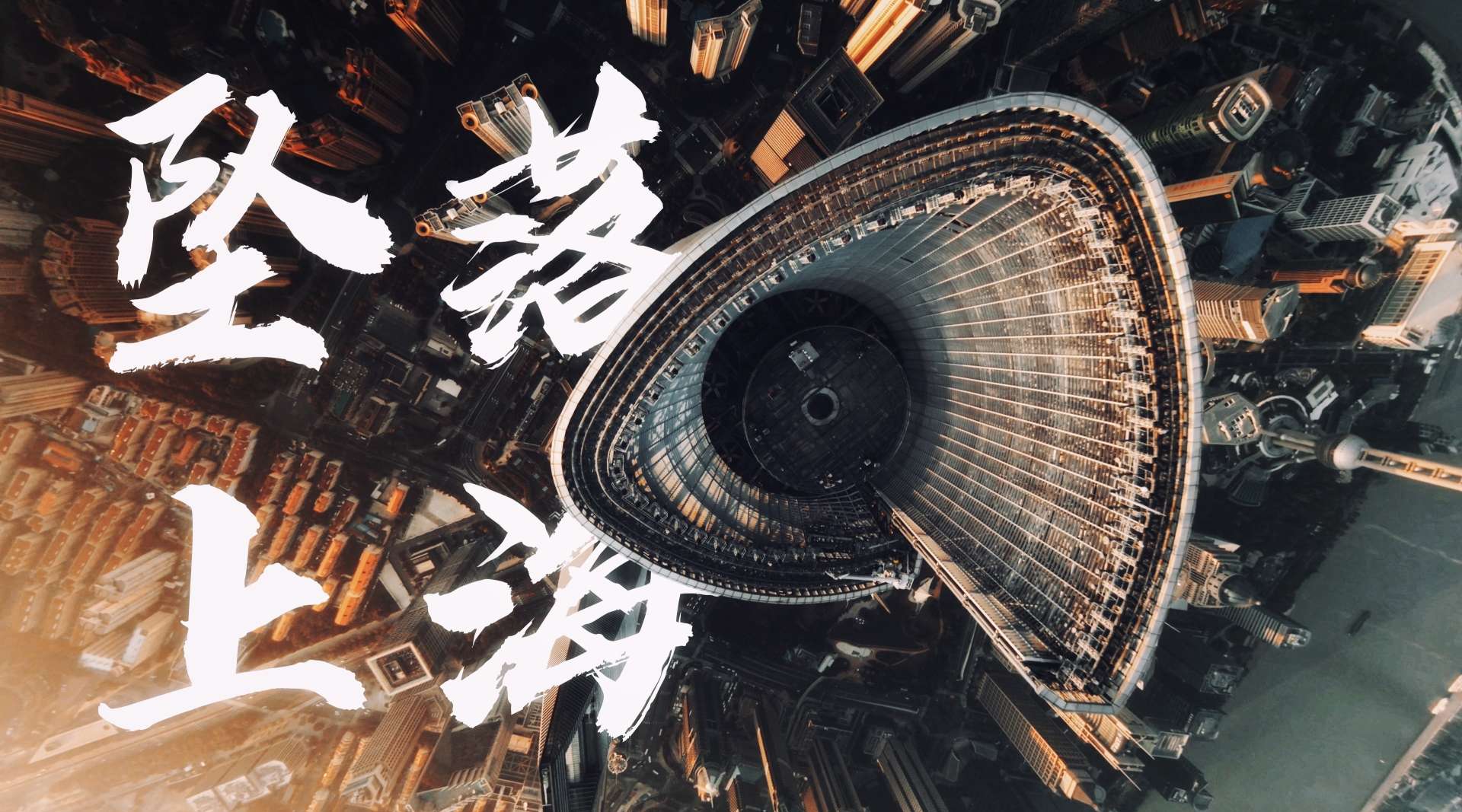 【4K画质】坠落上海 - 从陆家嘴上空一坠而下你能看到什么？