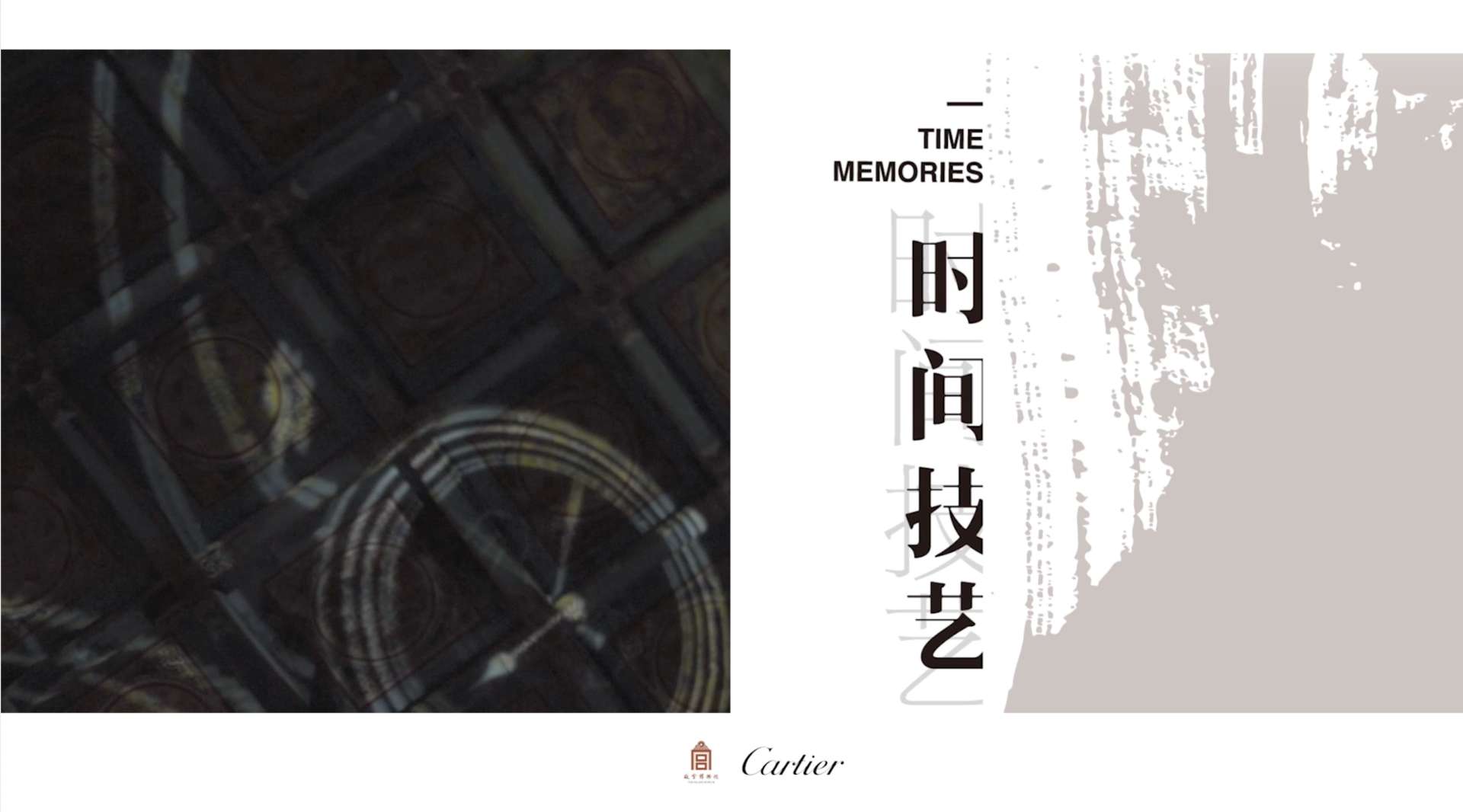Cartier卡地亚x故宫博物院-时间技艺