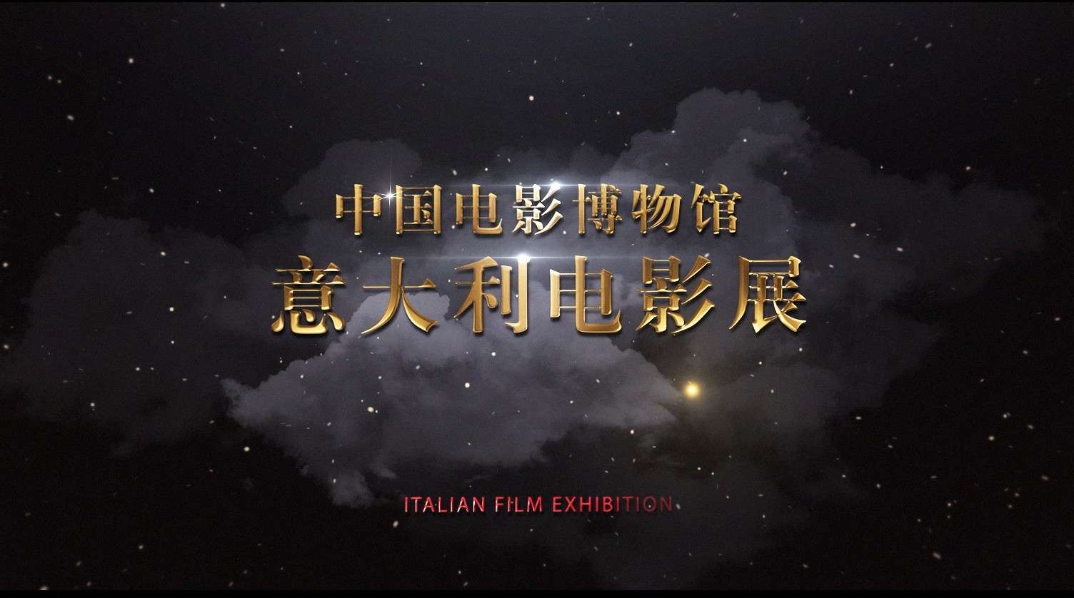 2020中国电影博物馆“意大利电影展”混剪