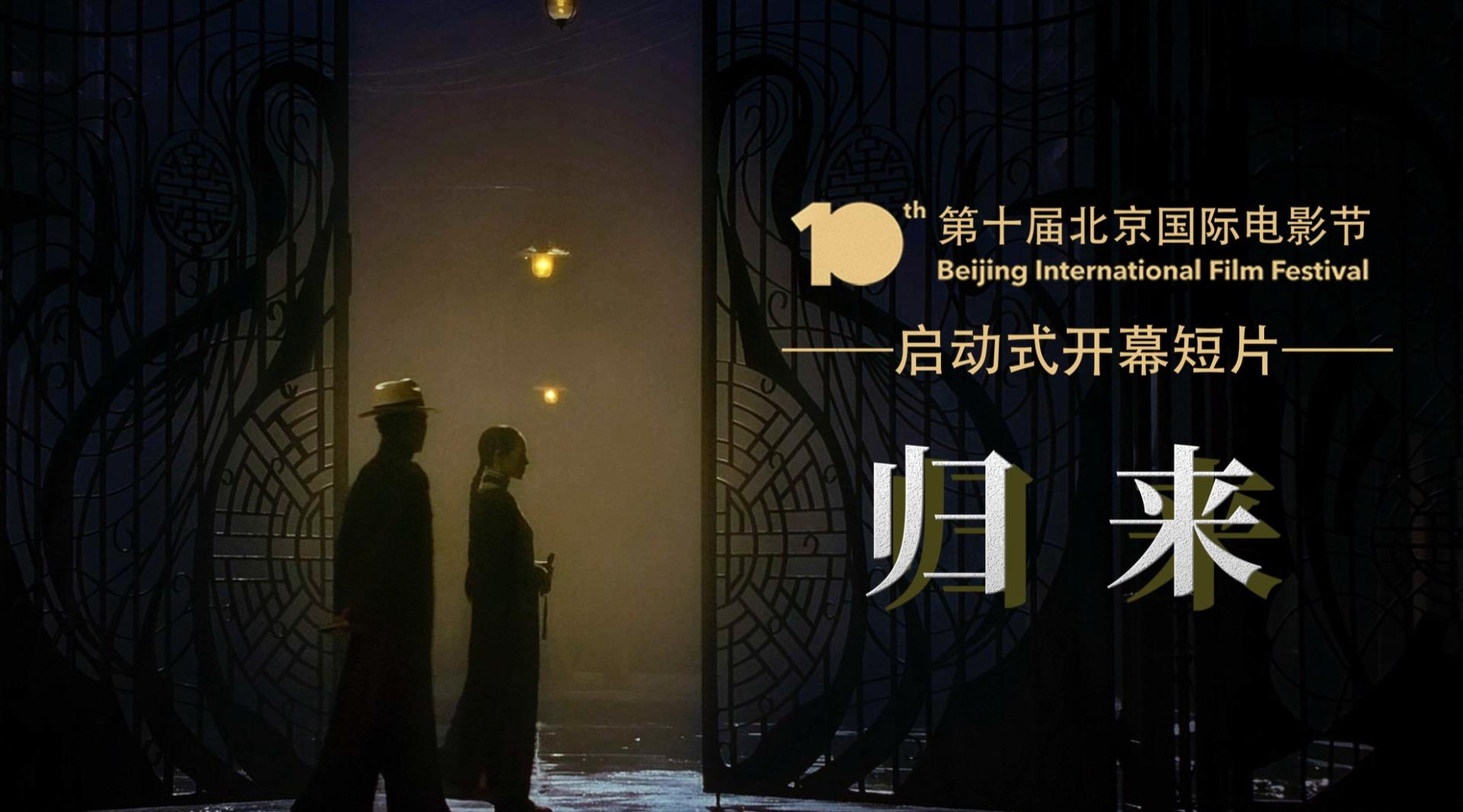 【第十届北京国际电影节】开幕混剪《归来》
