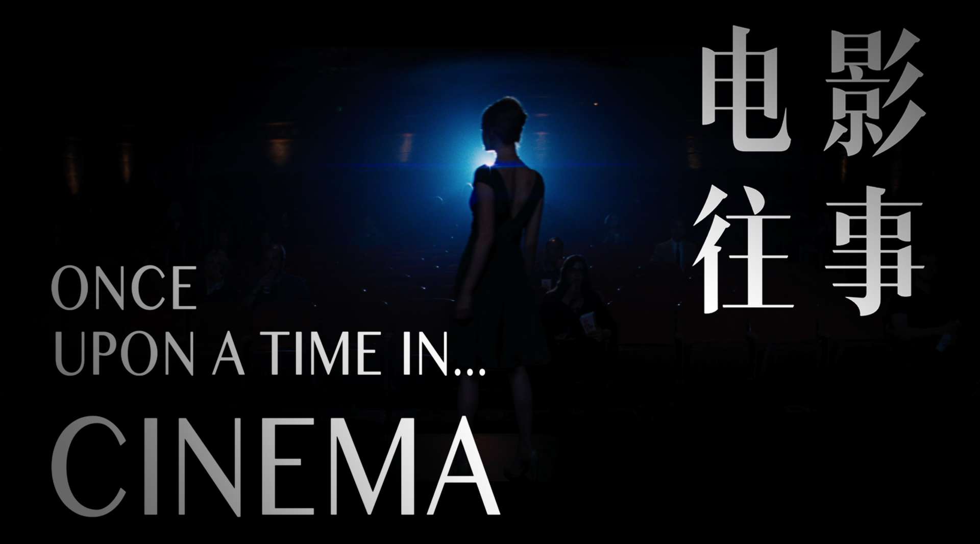Once Upon a Time...in Cinema 【101部电影混剪】