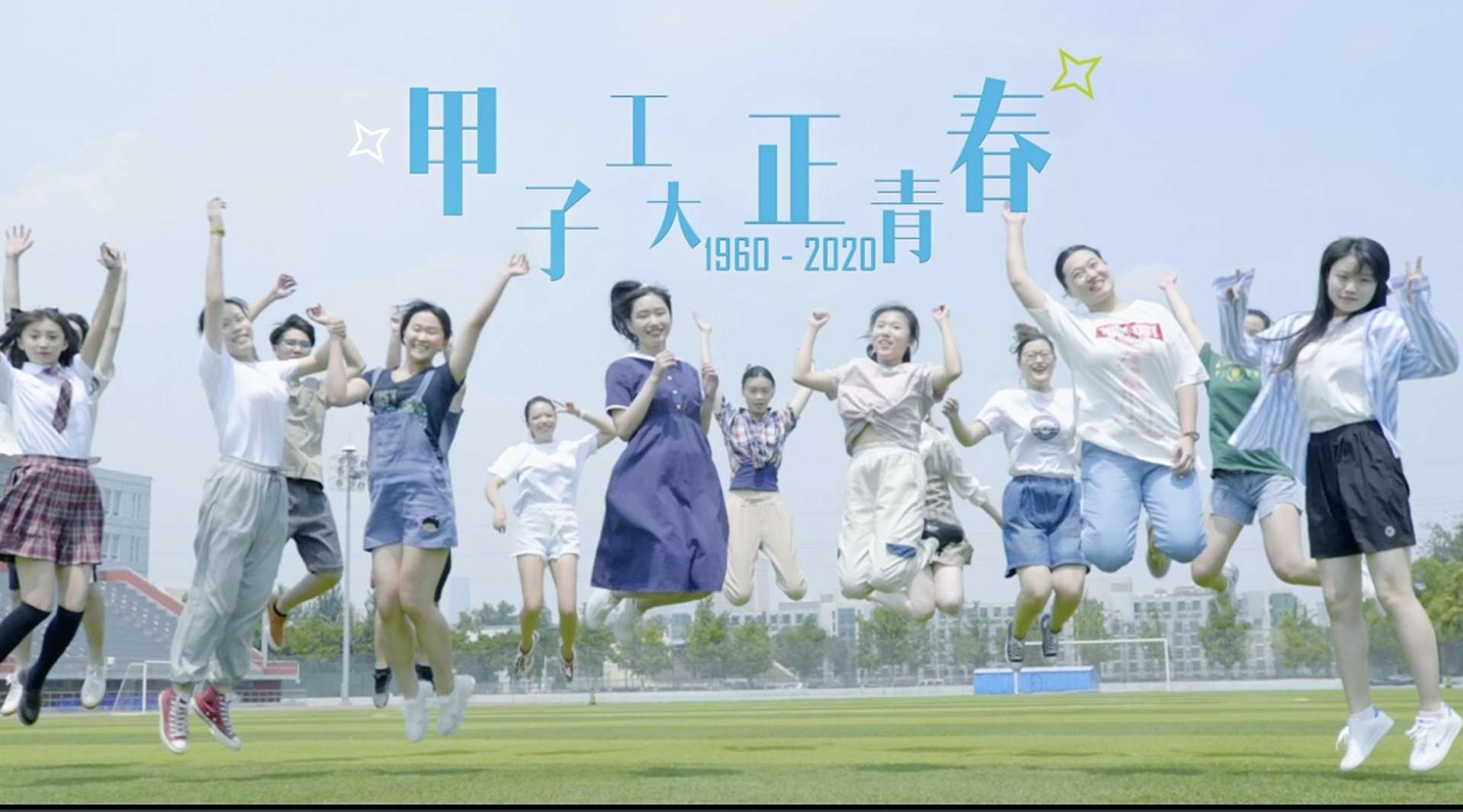 2020北京工业大学宣传片《甲子正青春》