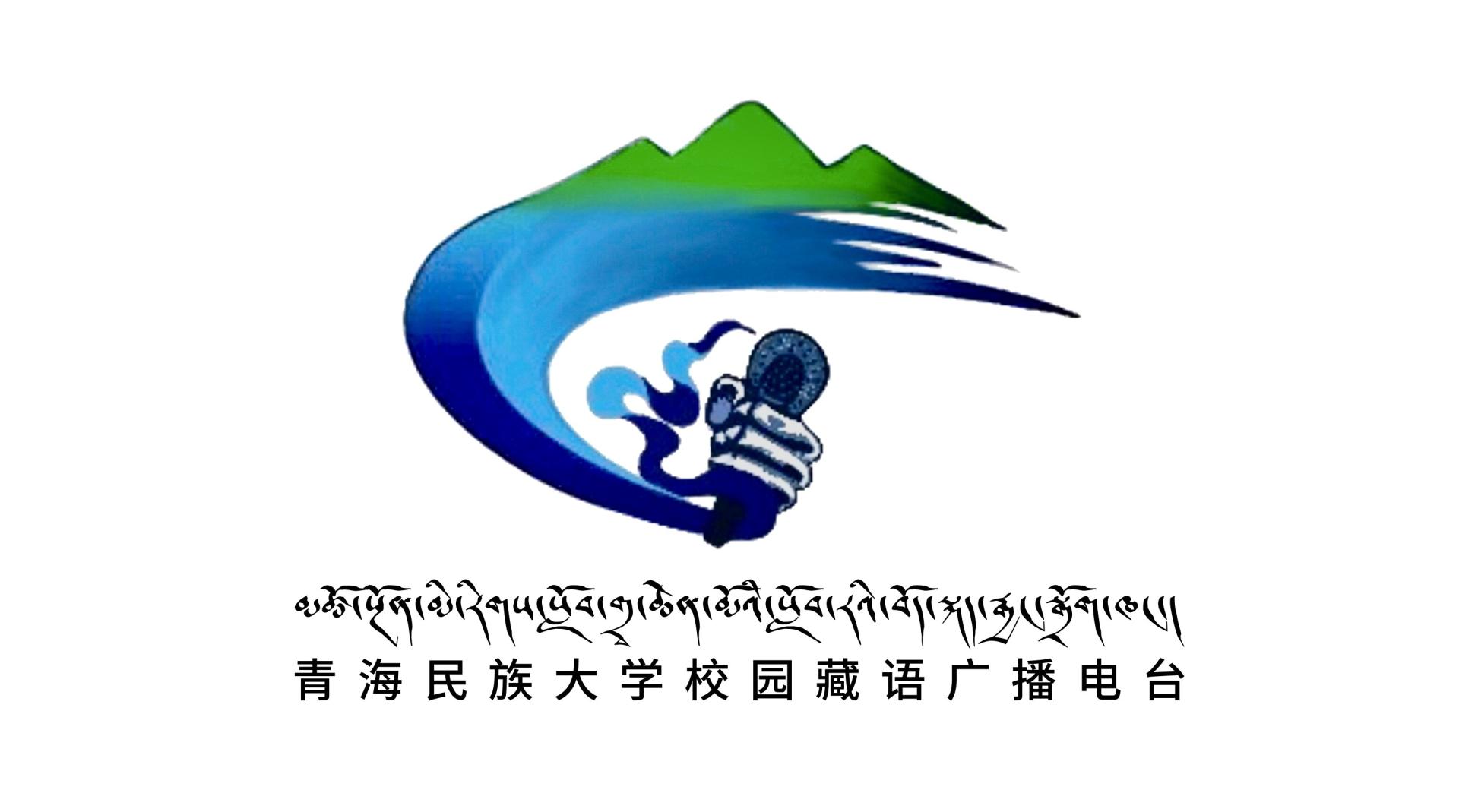 青海民族大学校园藏语广播电视台宣传片