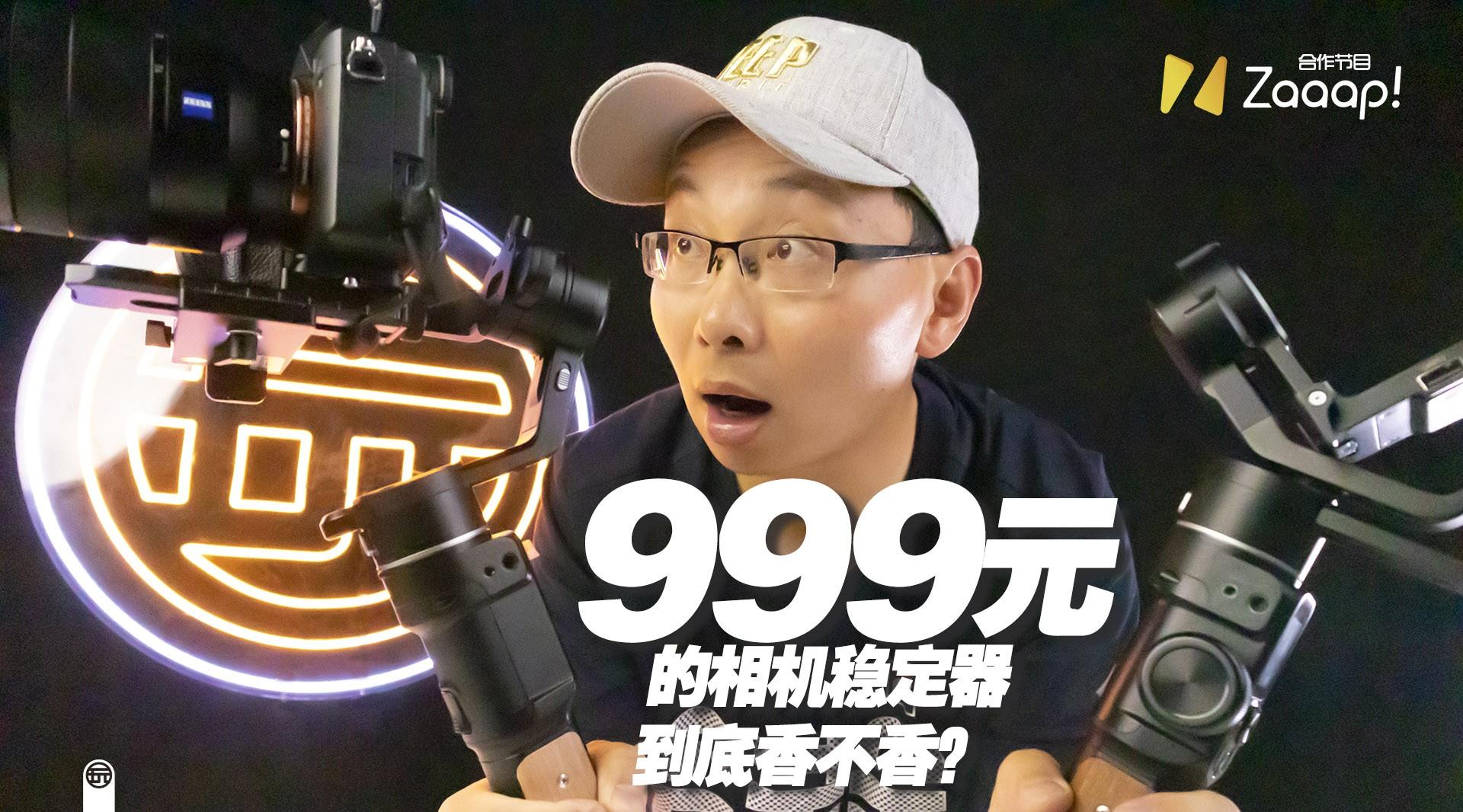 999元的飞宇Ak2000C相机稳定器到底香不香？