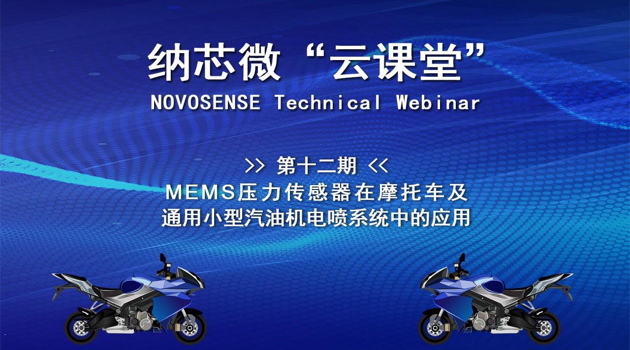 MEMS压力传感器在摩托车及通用小型汽油机电喷系统中的应用