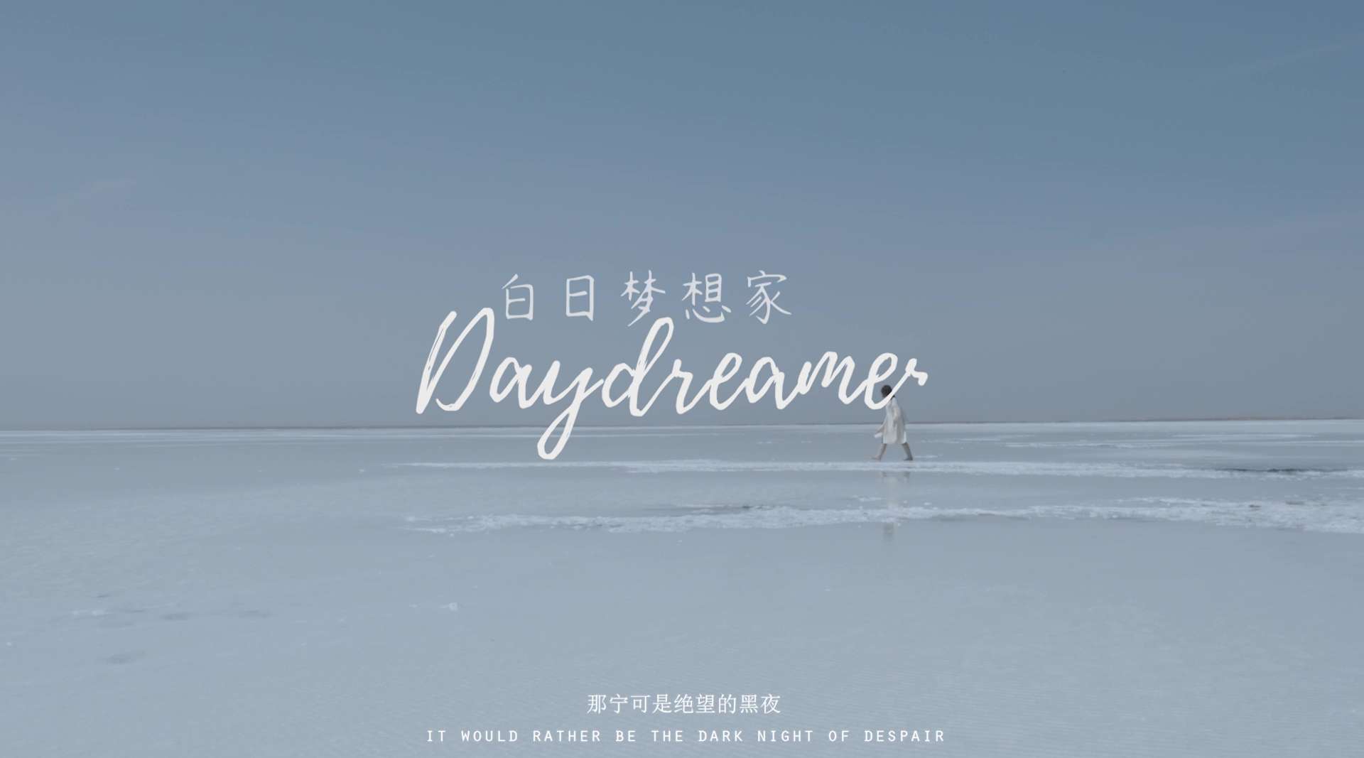 白日梦想家Daydreamer
