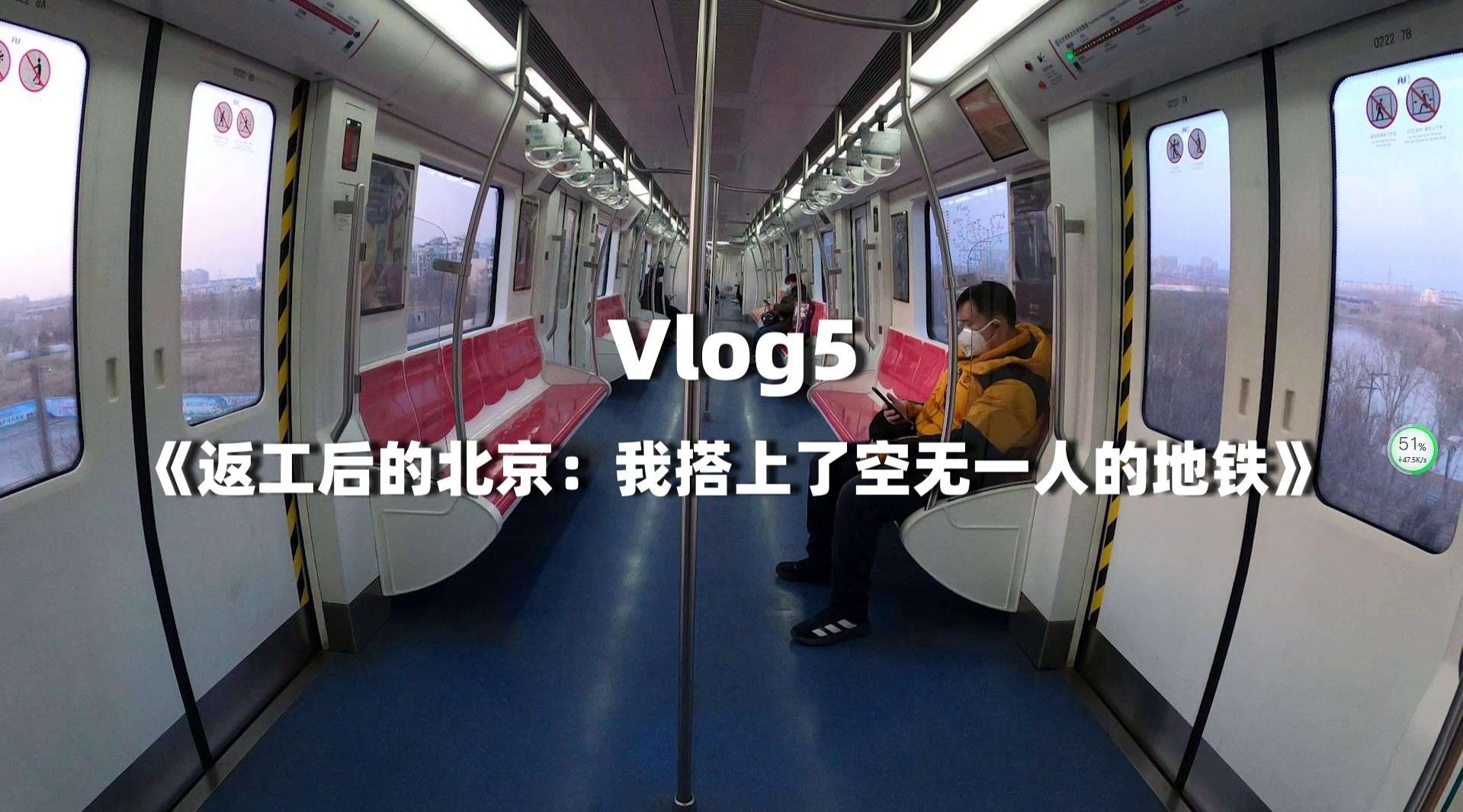 Vlog5《返工后的北京：我搭上了空无一人的地铁》