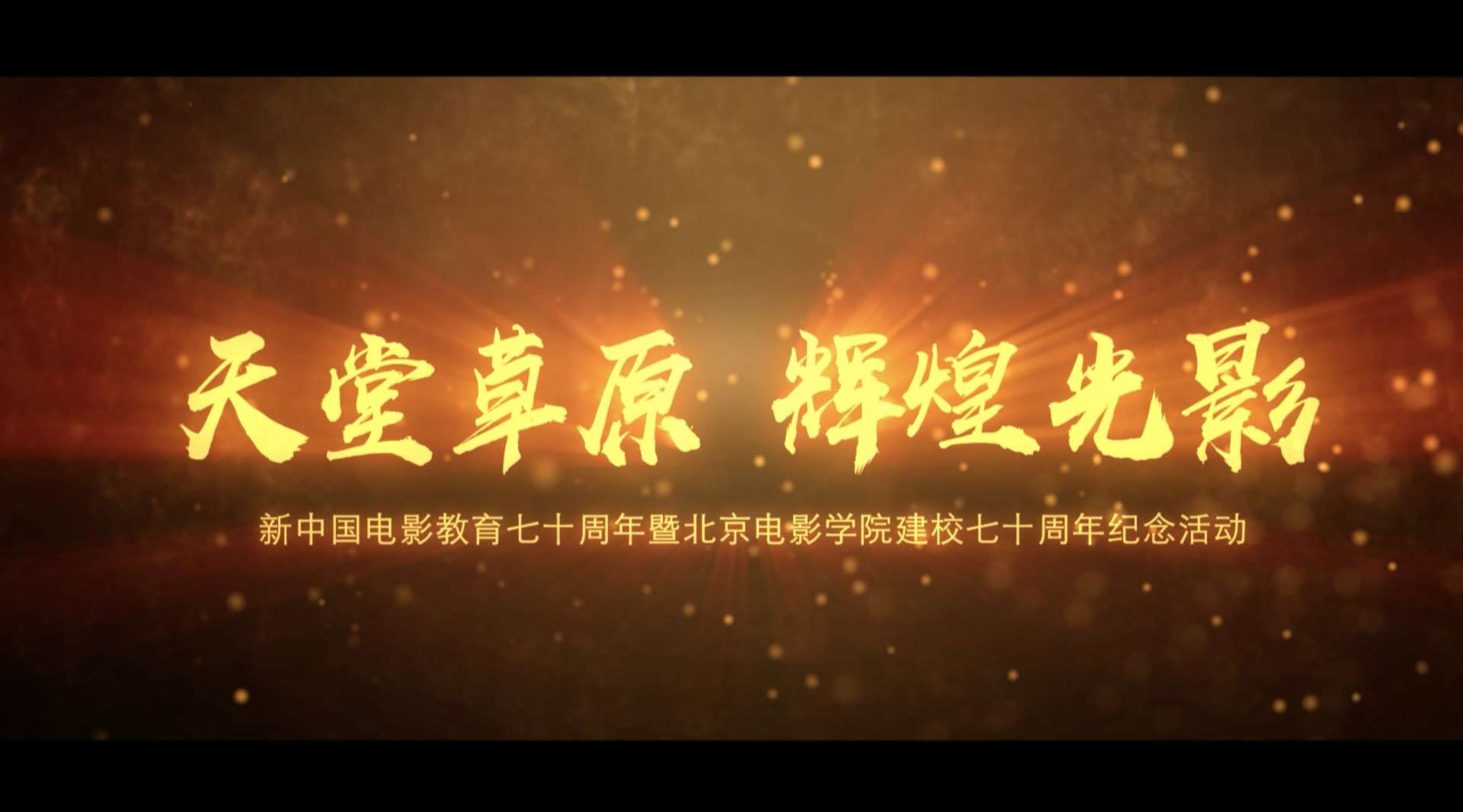 《天堂草原 辉煌光影》北京电影学院建校七十周年纪念