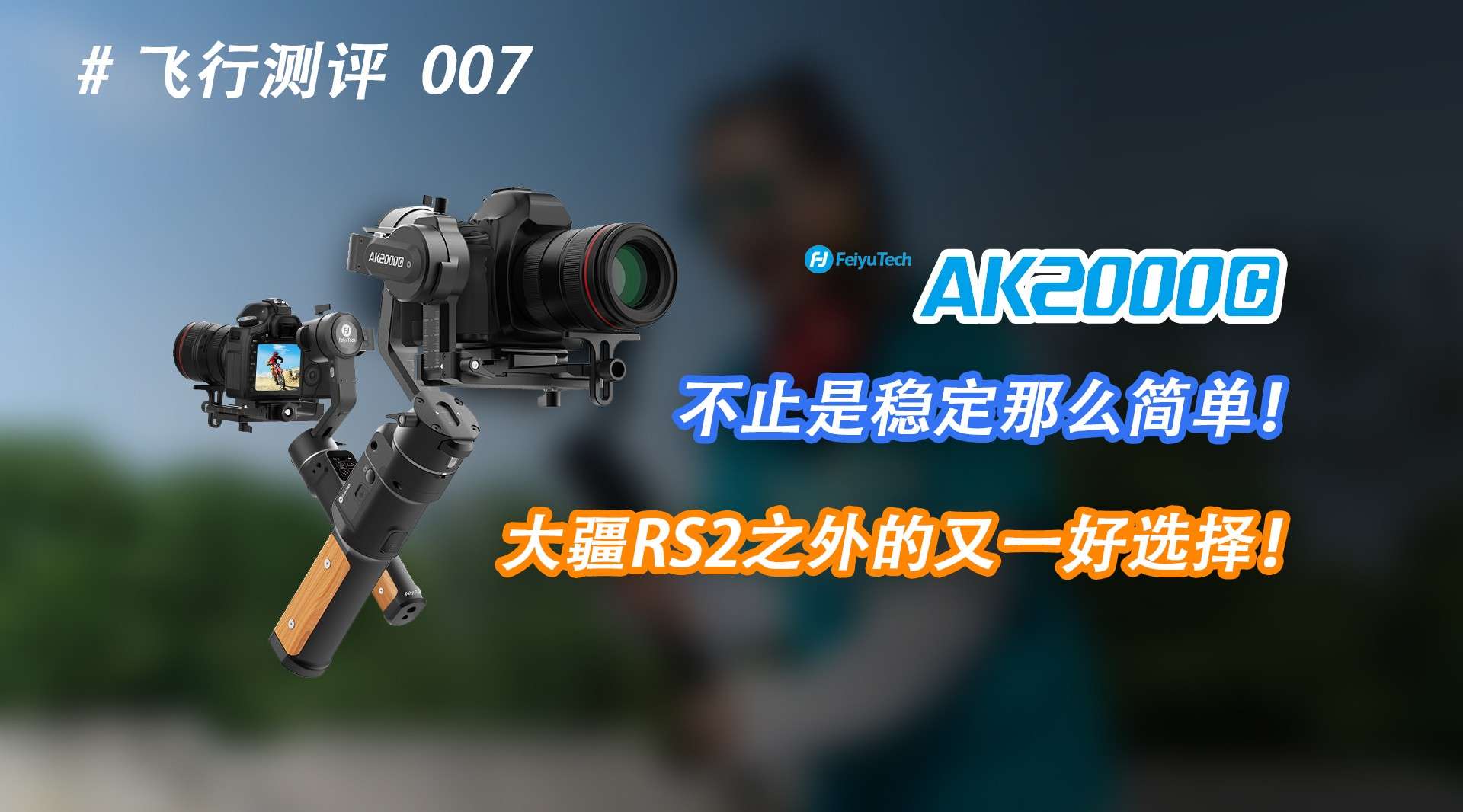 飞行测评007｜飞宇AK2000C稳定器：大疆RS2之外的又一好选择