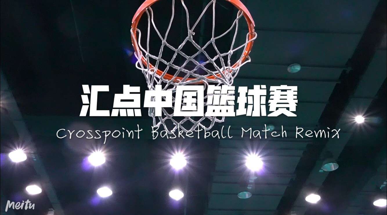 【如影随行】汇点中国三校篮球赛，苏州中美比赛短片