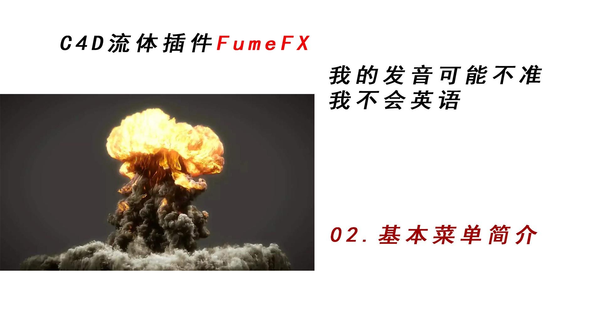 02.FUMEFX基本菜单简介（C4D流体插件）