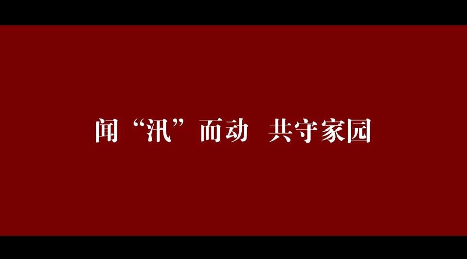 蜀山区抗洪救灾公益短片