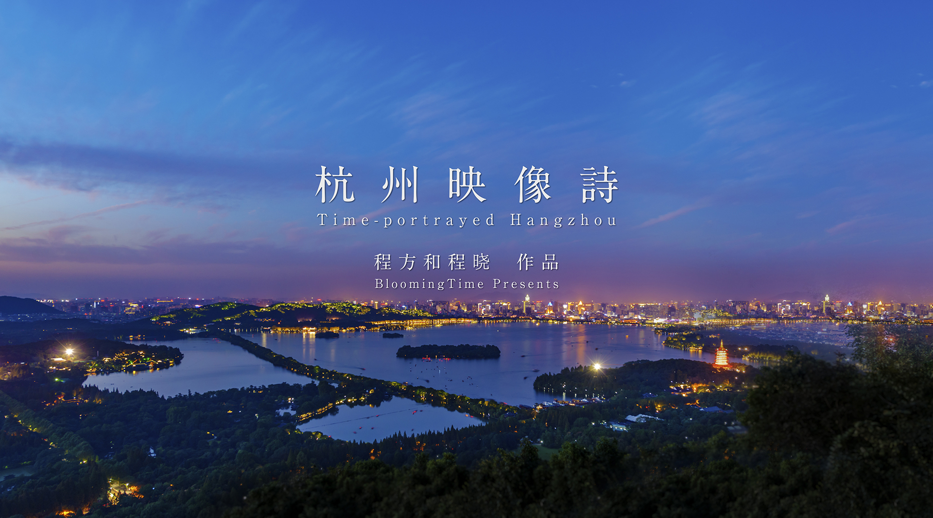 八分钟感受最精致的杭州 杭州映像诗
