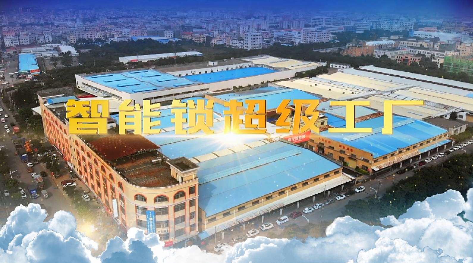 智能锁超级工厂——樱花，中国智能锁行业领军品牌