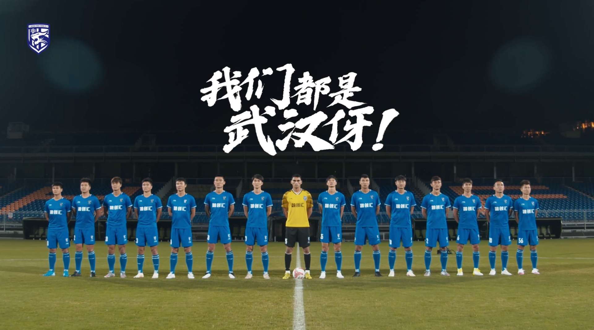 我们都是武汉伢！武汉三镇足球俱乐部2020新赛季宣传片