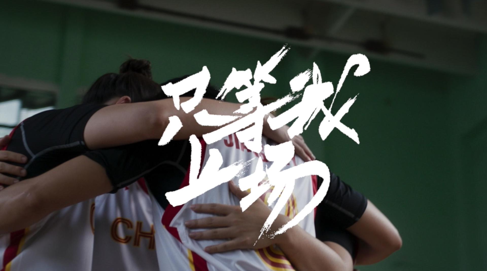 UA x 三人女子篮球世界冠军