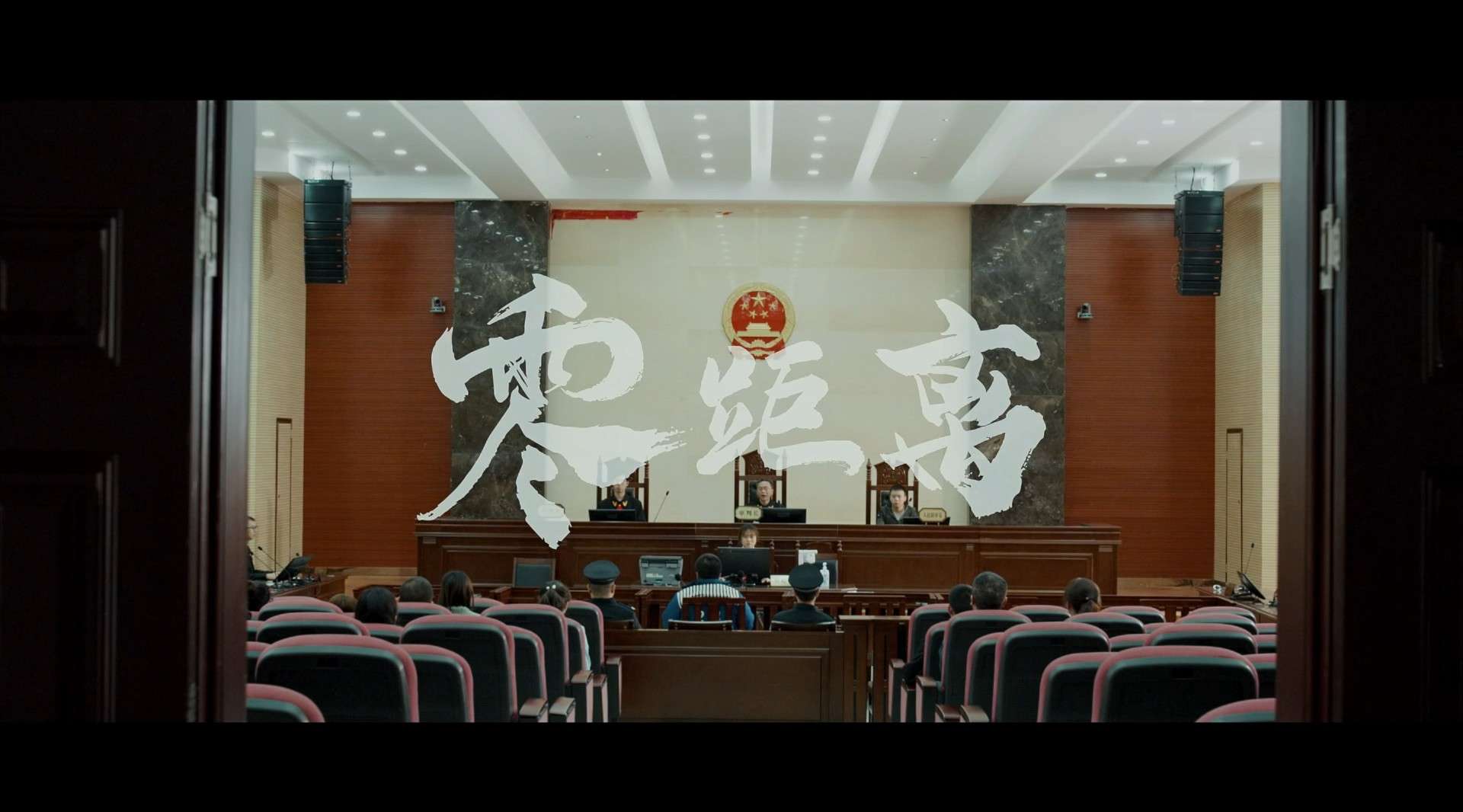 《零距离》平塘公检法司宣传片