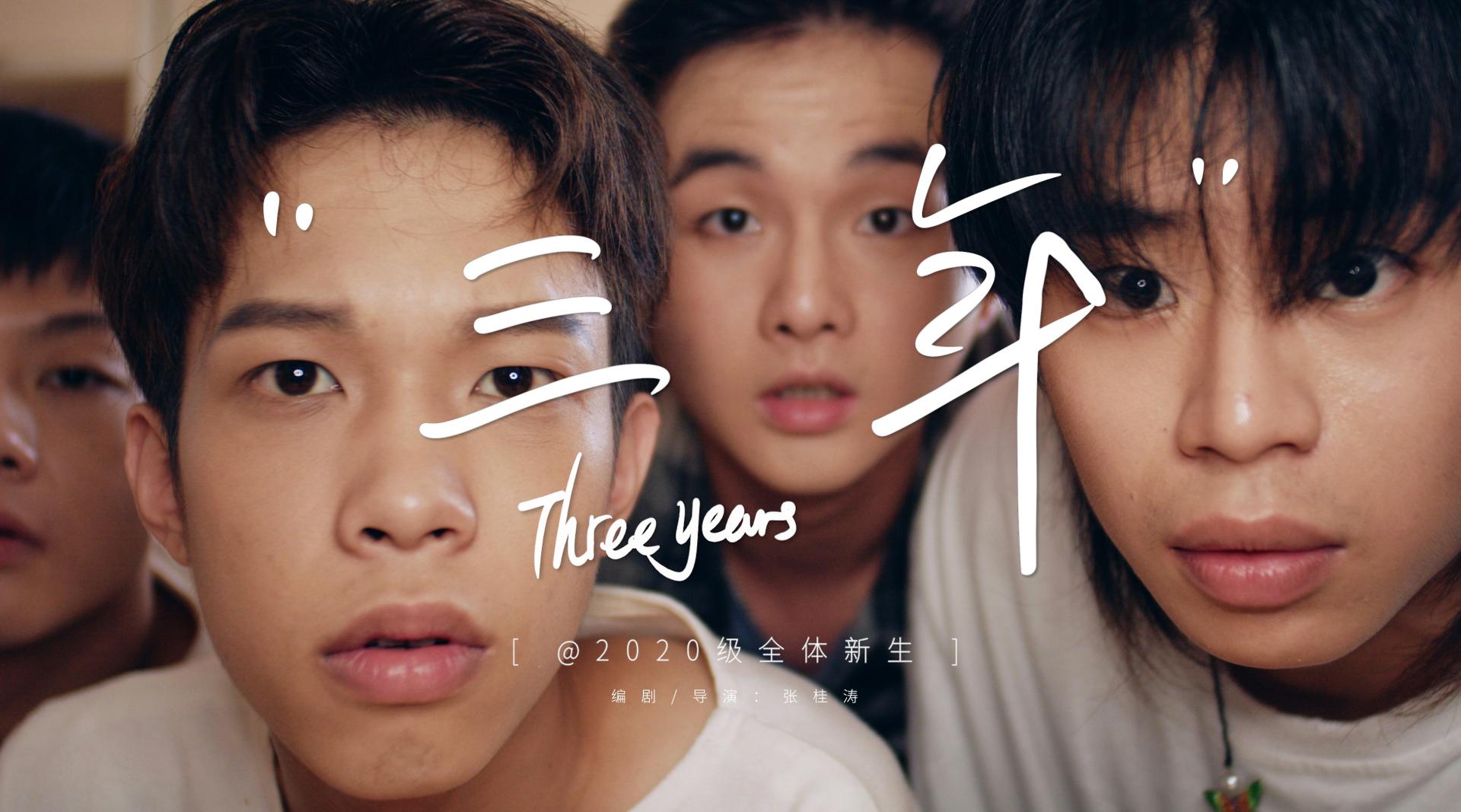 《三年》-深圳信息职业技术学院迎新宣传片