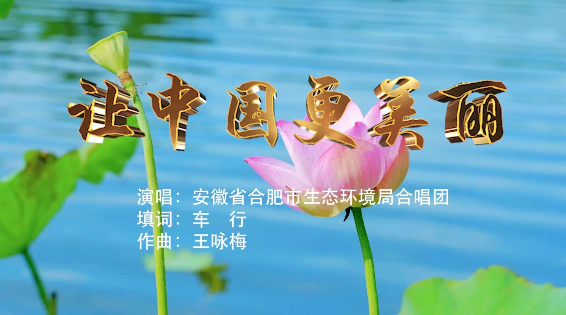 六五环境日主题歌｜安徽合肥版《让中国更美丽》庐州影像｜作品