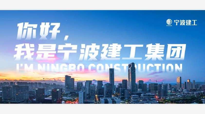 宁波建工集团宣传片《我们筑造城市 城市塑造我们》
