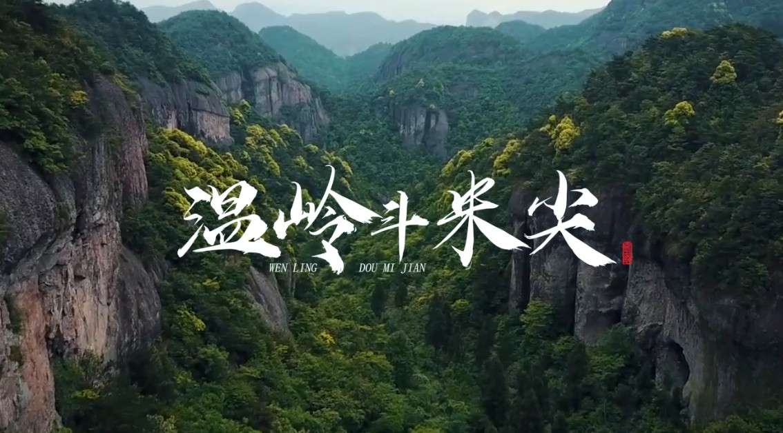 2020温岭斗米尖国际越野马拉松宣传片