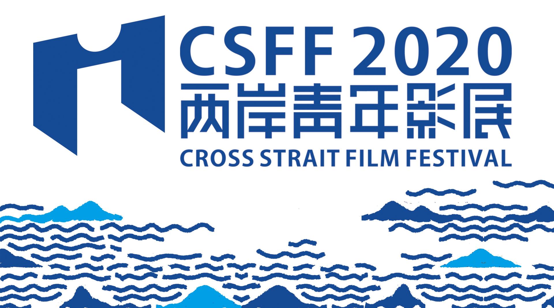 CSFF2020两岸青年影展—入围影片混剪