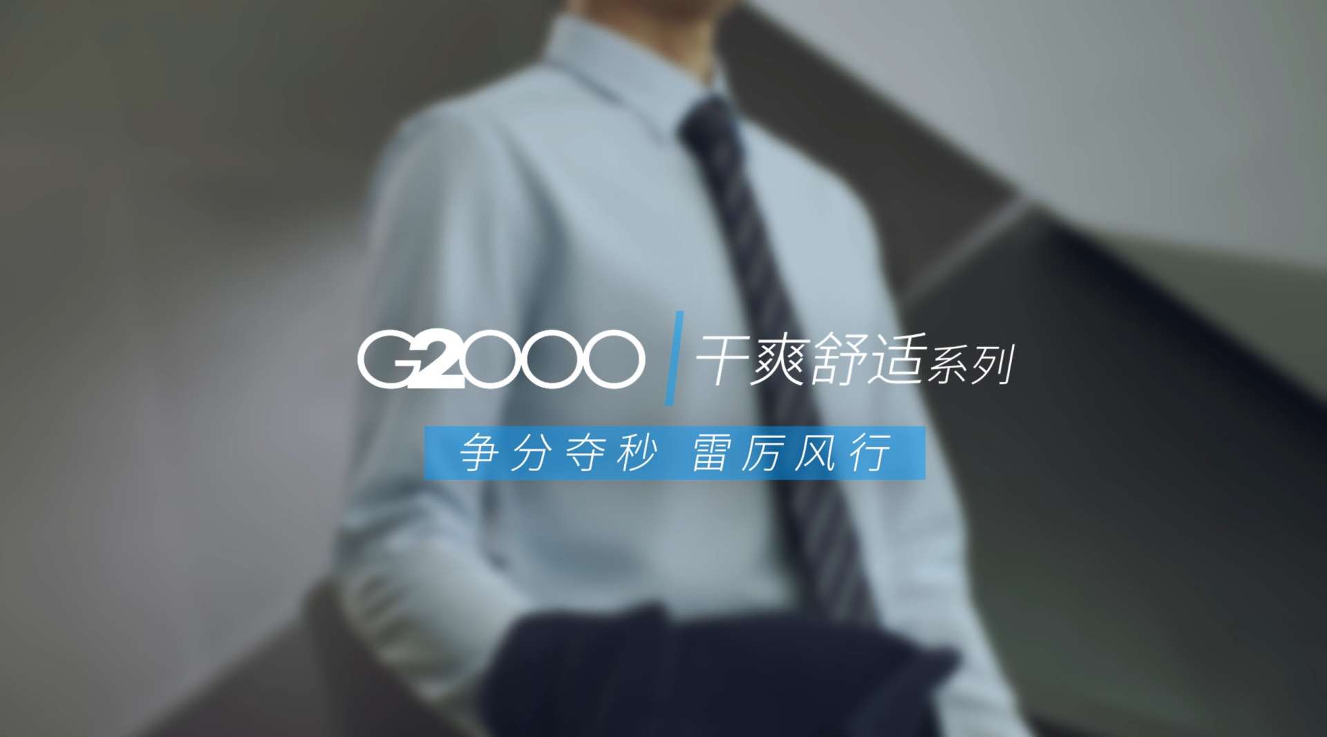 G2000-干爽舒适系列-争分夺秒 雷厉风行--服饰广告