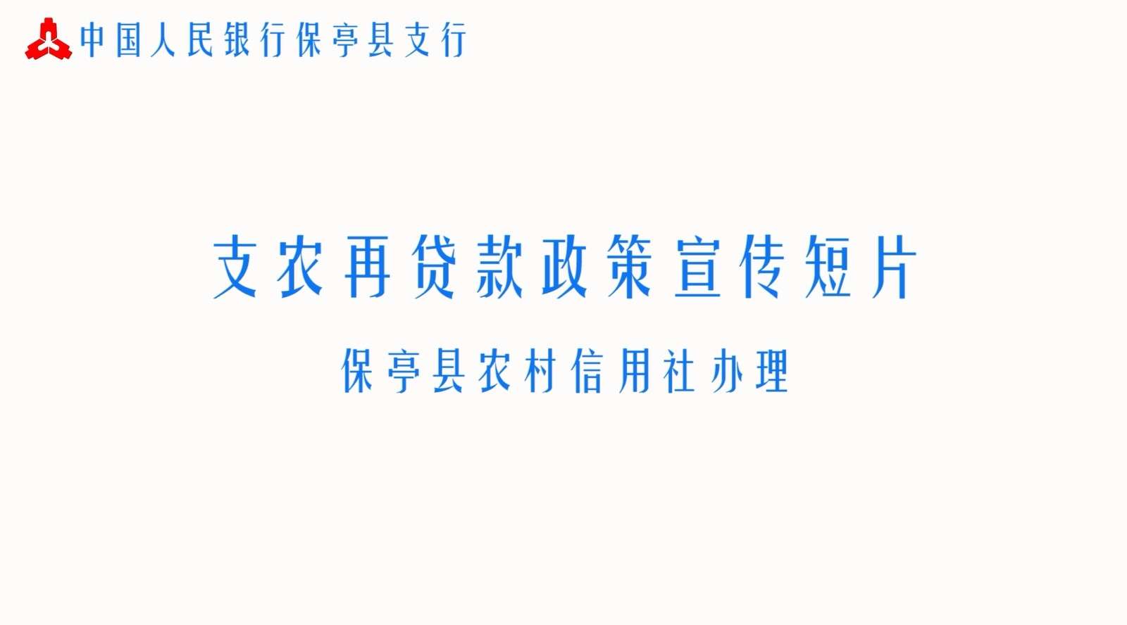 保亭县支农再贷款政策宣传短片