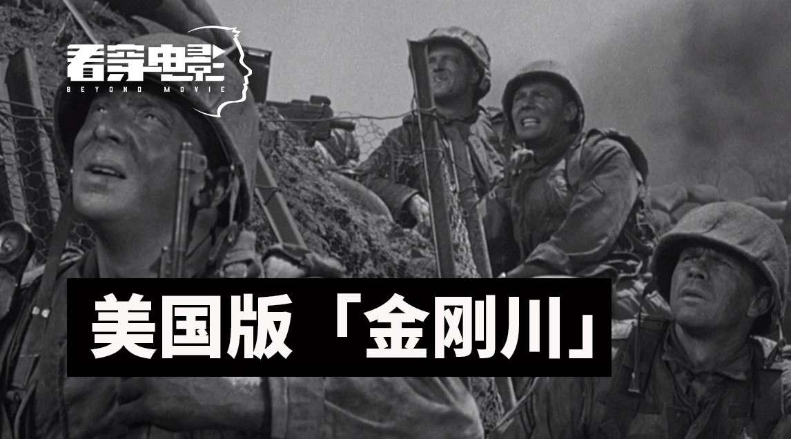美国版《金刚川》：美式主旋律是怎么拍朝鲜战争的？