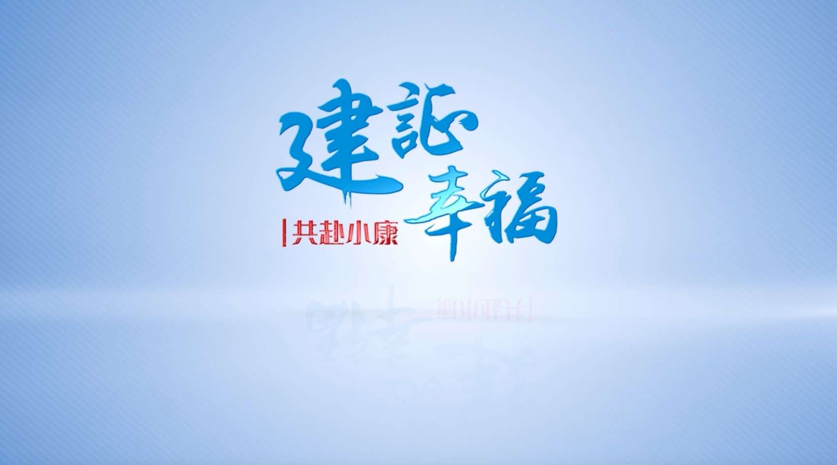 中建六局-宣传片