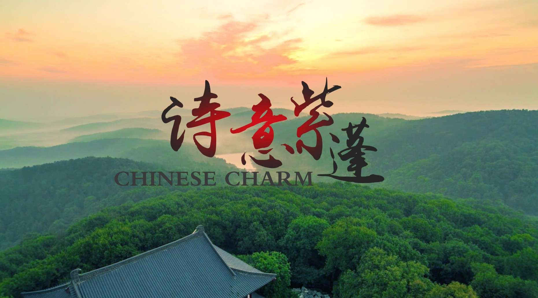 《诗意紫蓬》旅游文化宣传片