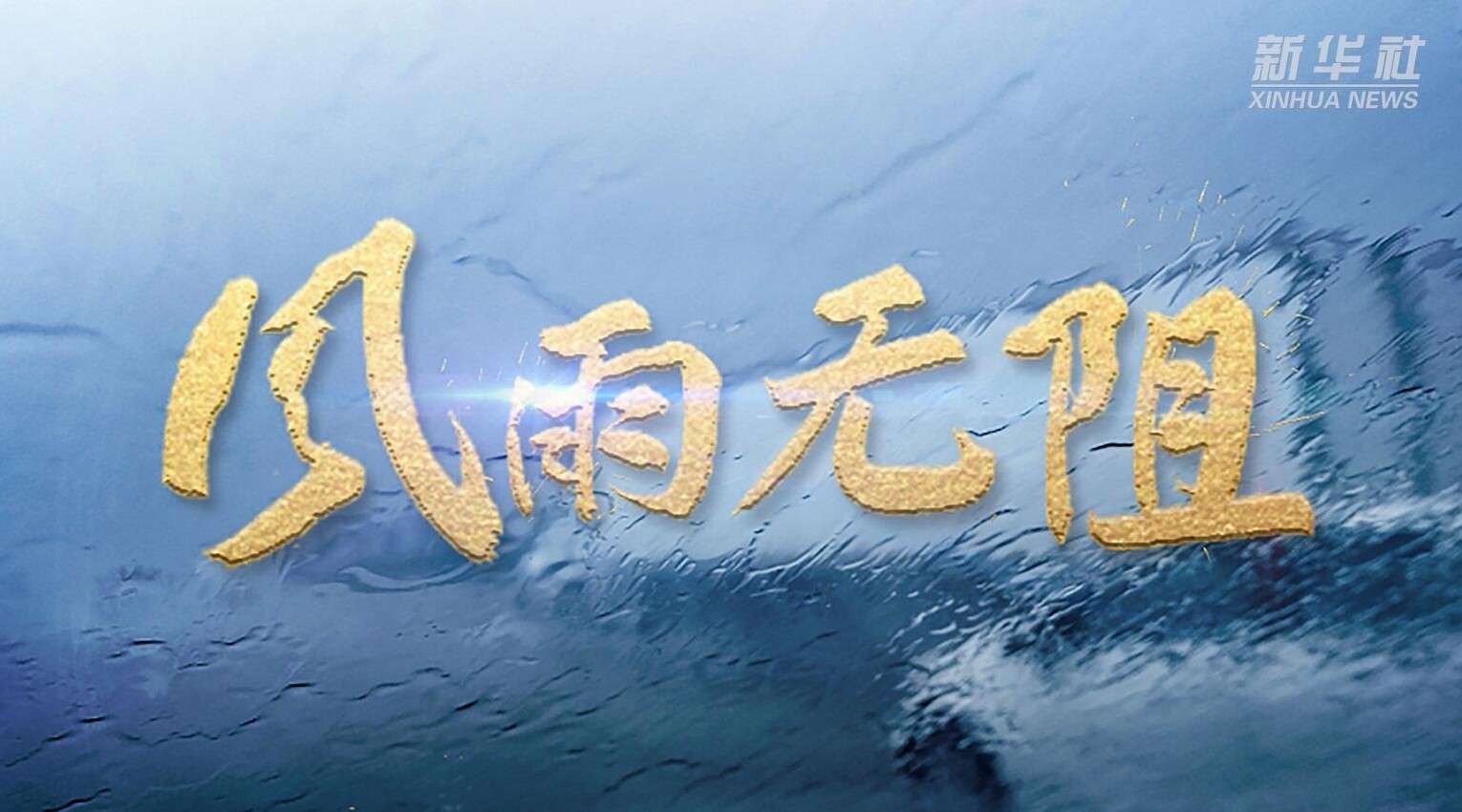 2020 新华社广告《风雨无阻》