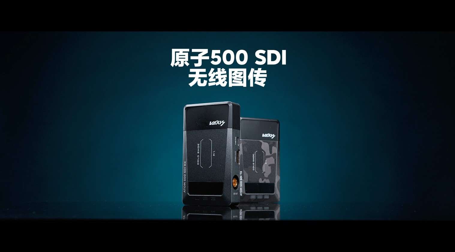 产品拍摄｜威固原子500 SDI 产品视频