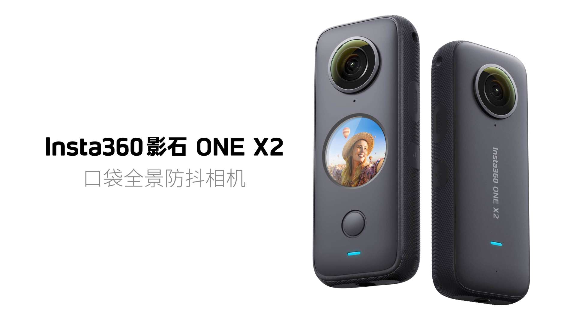 口袋全景防抖相机｜Insta360影石ONE X2正式发布！