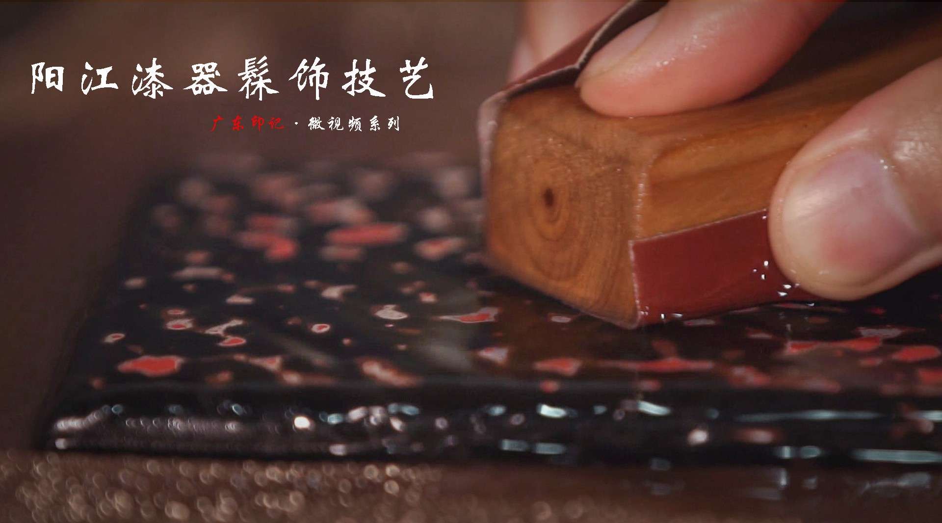 阳江漆器髹饰技艺：凝聚匠心的不朽之漆