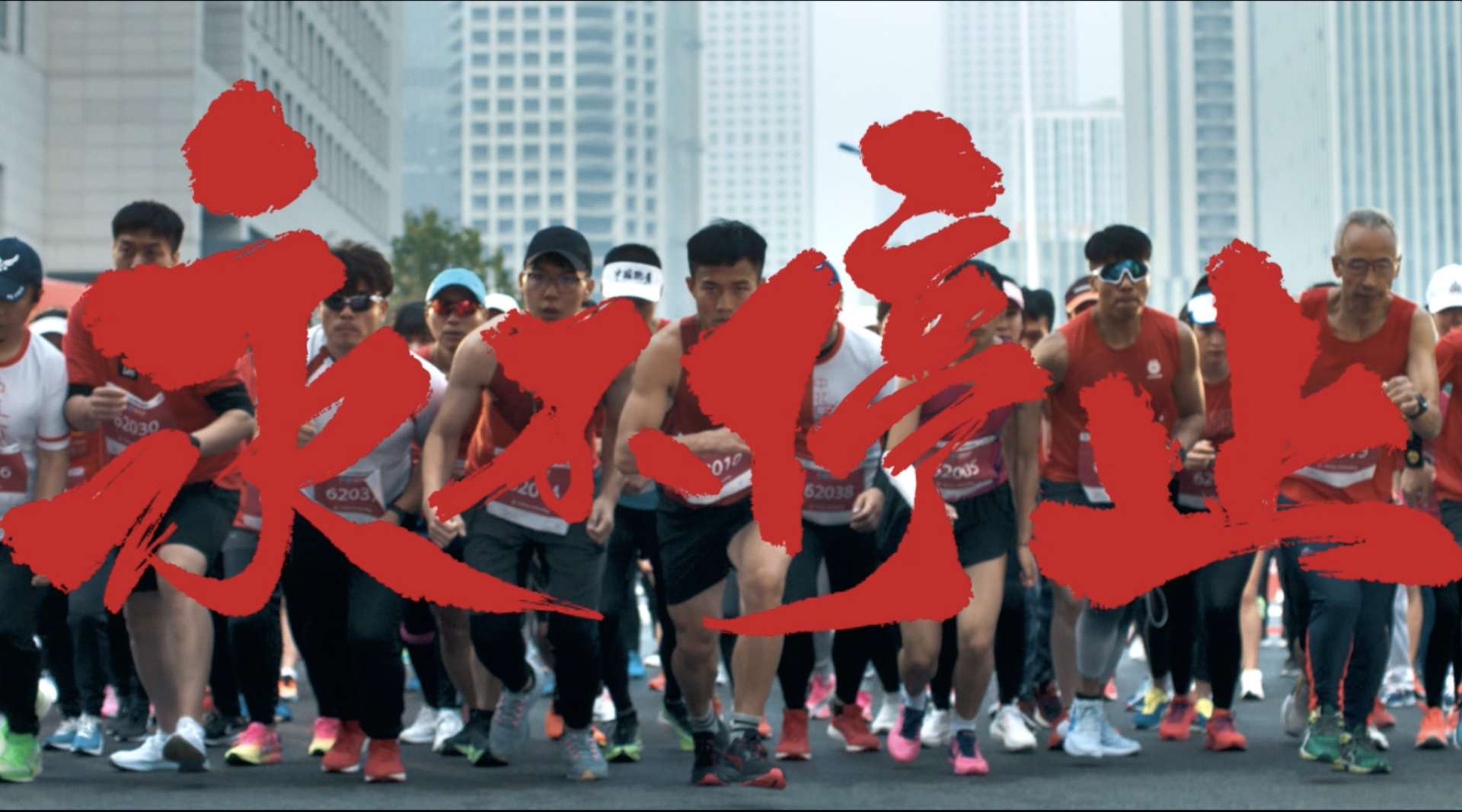 中国银联冠名雄安马拉松宣传片-永不停止