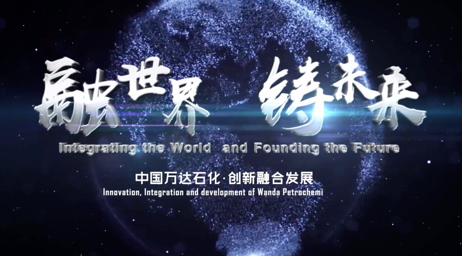 融世界 铸未来-中国万达石化集团形象片
