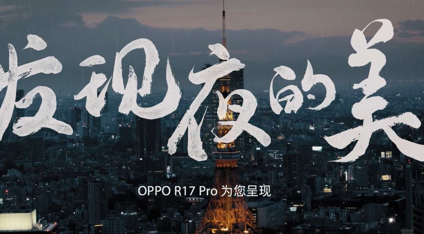 Oppo R17 Pro《发现夜的美》