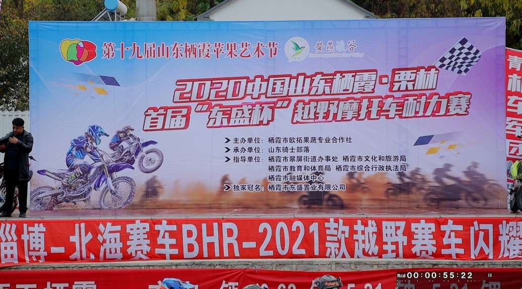 2020中国山东栖霞.栗林首届“东盛杯”越野摩托车耐力赛