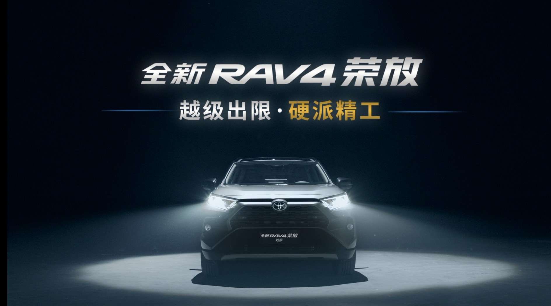 2019全新丰田RAV4荣放-越级出限·硬派精工