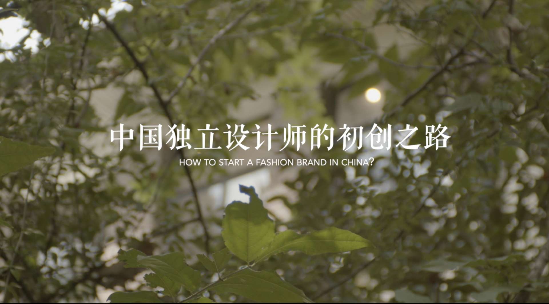 SS2021上海时装周系列纪录片-中国独立设计师的初创之路