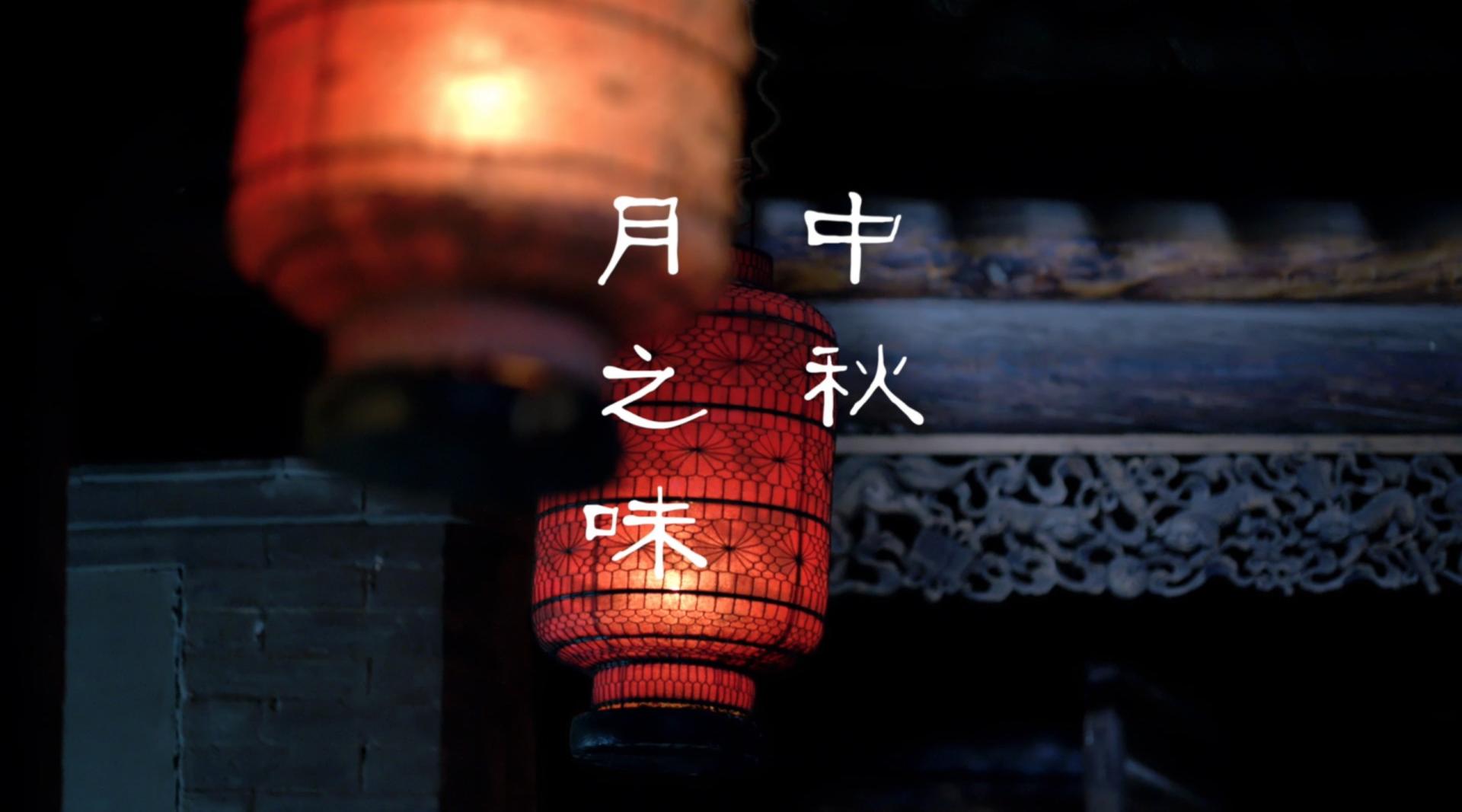 央视新闻频道中秋节文化美食宣传片《月之味》