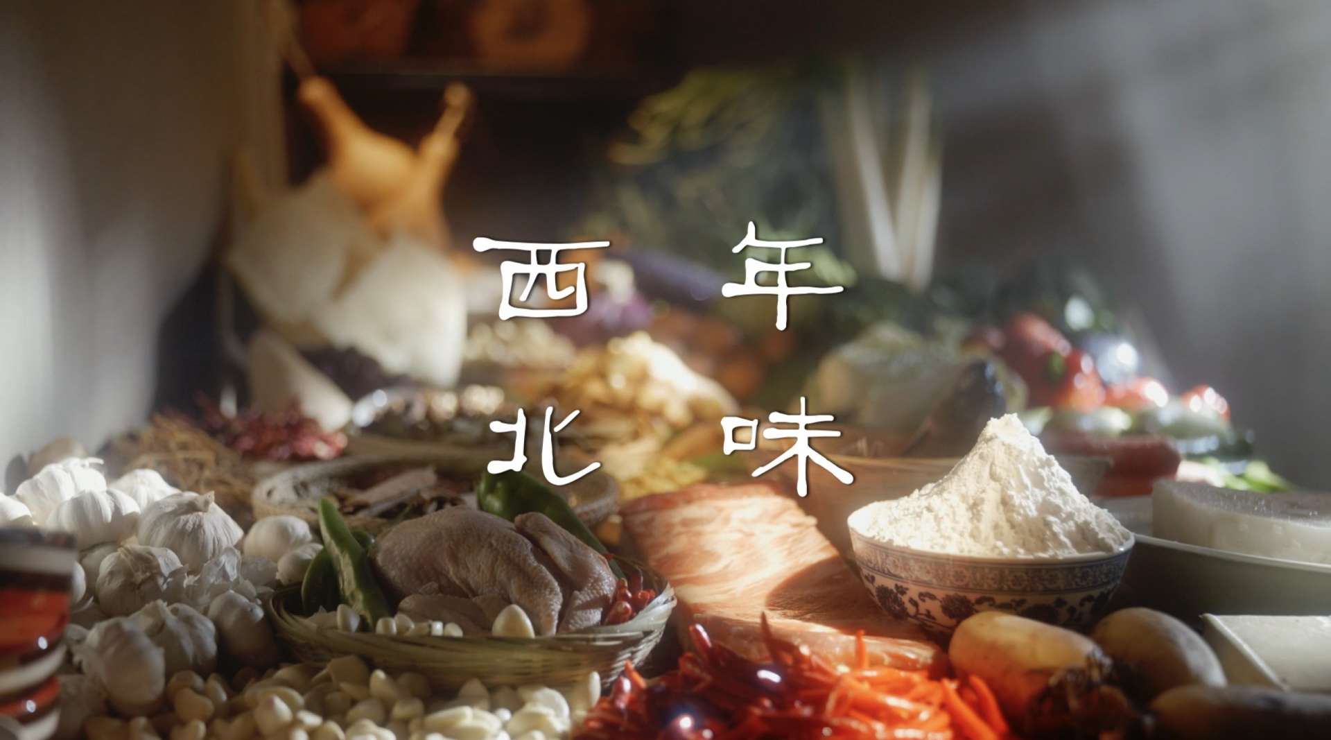CCTV13 2020 民俗文化美食系列《年味之 陕西菜》