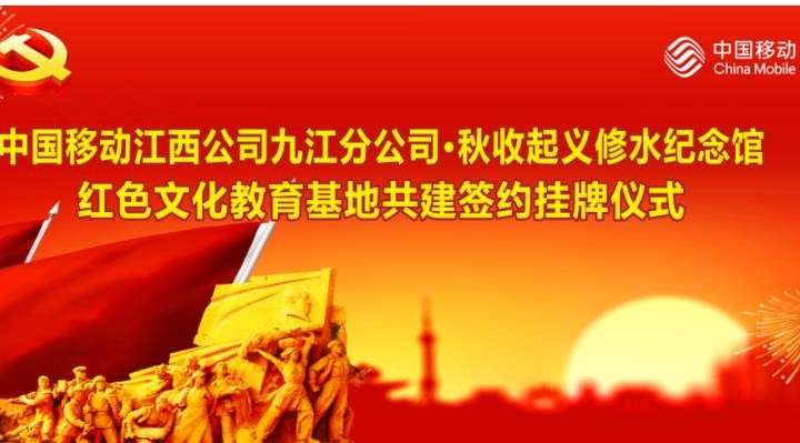 九江移动红色文化教育基地共建签约挂牌仪式短片